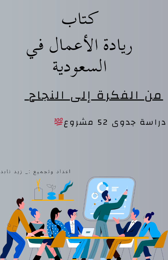 كتاب بدراسه جدوي 52 مشروع